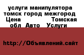 услуги манипулятора томск город межгород › Цена ­ 900-1100 - Томская обл. Авто » Услуги   